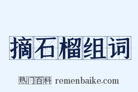 摘石榴组词是什么意思的图片